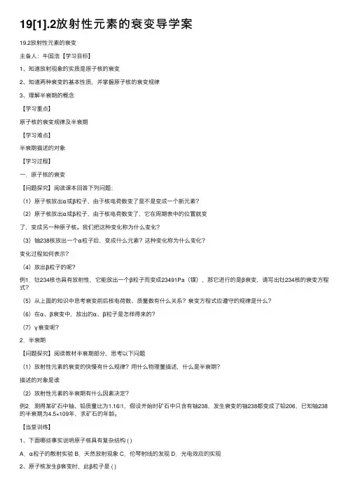 19[1].2放射性元素的衰变导学案