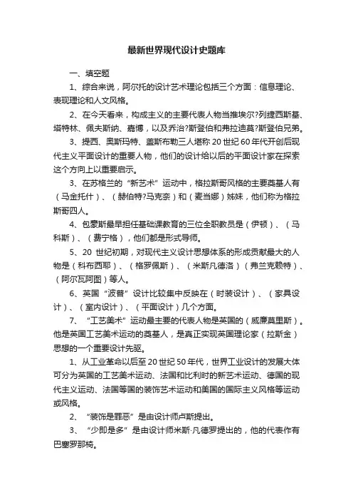 最新世界现代设计史题库