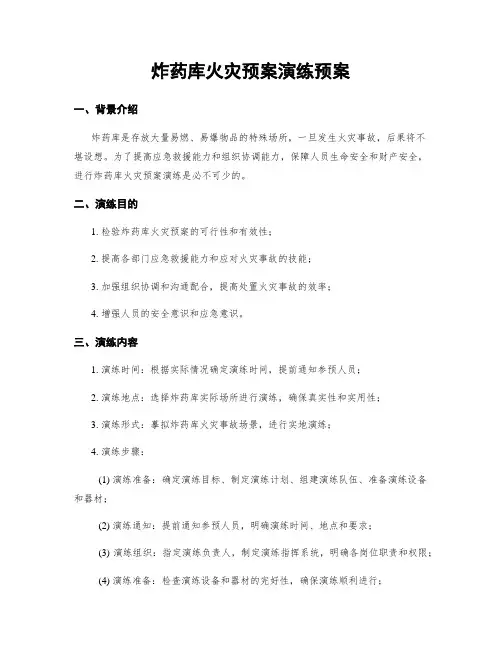 炸药库火灾预案演练预案