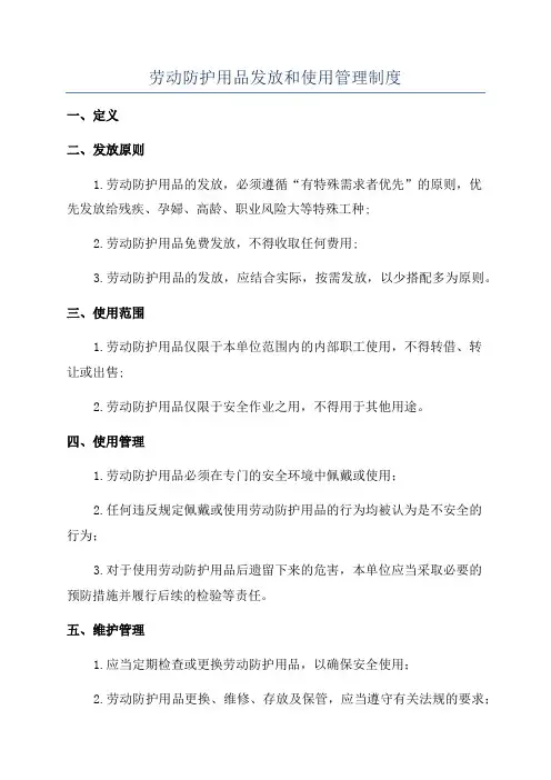 劳动防护用品发放和使用管理制度