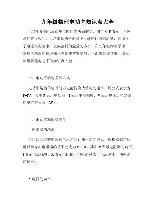 九年级物理电功率知识点大全