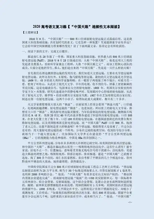 2020高考语文复习练【“中国天眼”连续性文本阅读】附答案解析