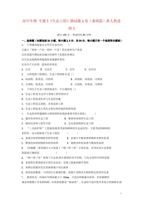 高中生物 专题5《生态工程》测试题A卷(基础篇)新人教选修3