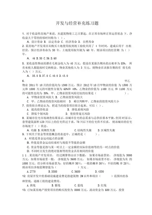 房地产开发与管理期末考试复习资料