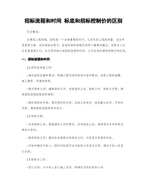 招标流程和时间 标底和招标控制价的区别