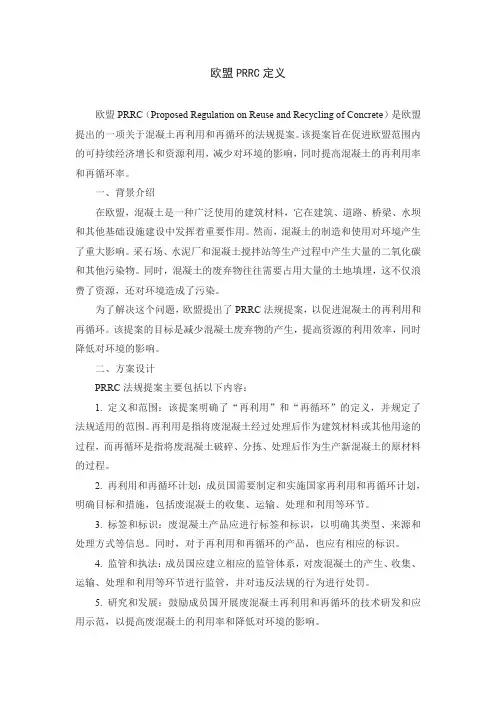 欧盟prrc定义