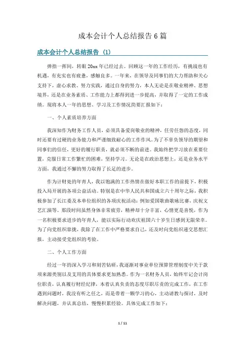 成本会计个人总结报告6篇