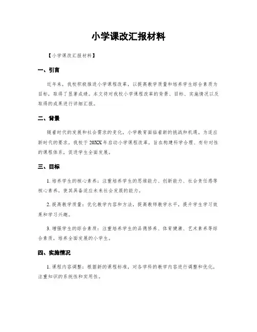 小学课改汇报材料