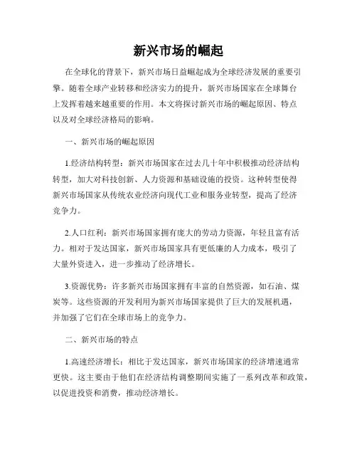 新兴市场的崛起