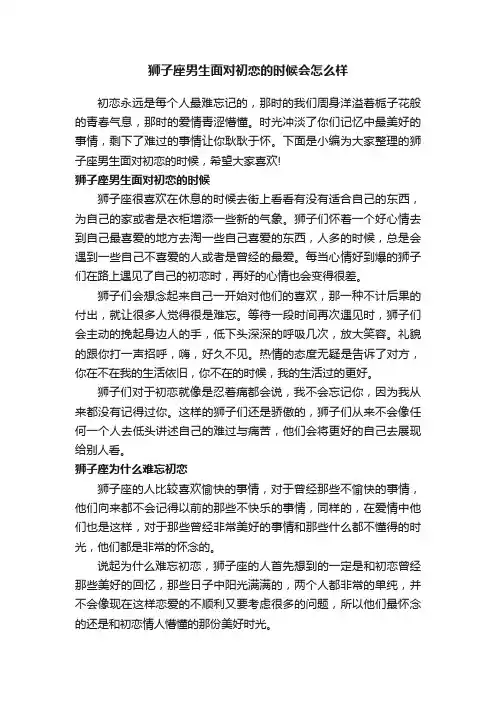 狮子座男生面对初恋的时候会怎么样