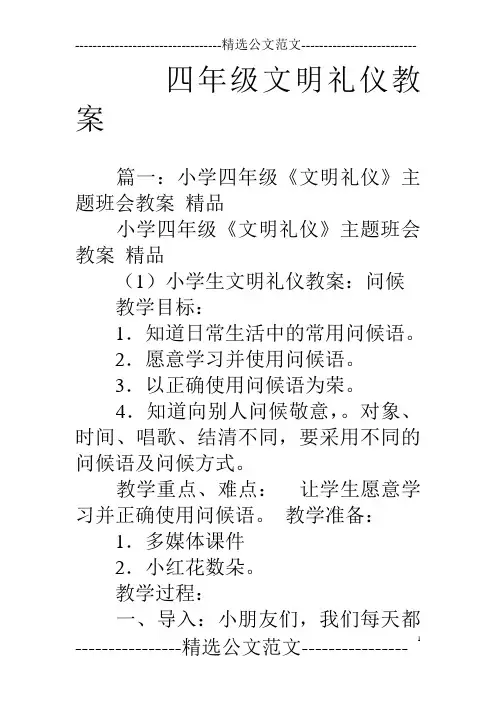 四年级文明礼仪教案