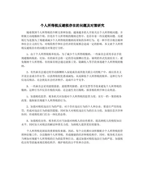 个人所得税反避税存在的问题及对策研究