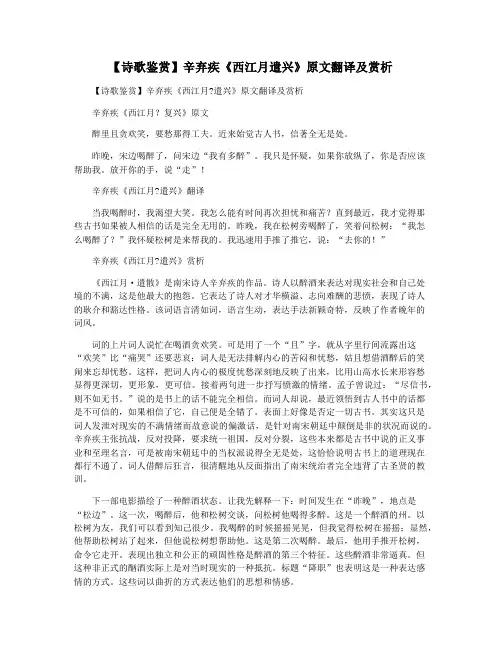 【诗歌鉴赏】辛弃疾《西江月遣兴》原文翻译及赏析