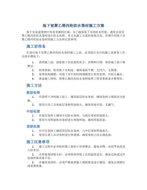 地下室聚乙烯丙纶防水卷材施工方案