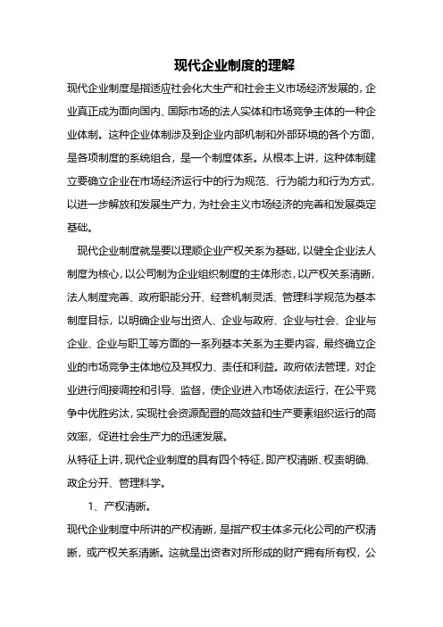 现代企业制度的认识