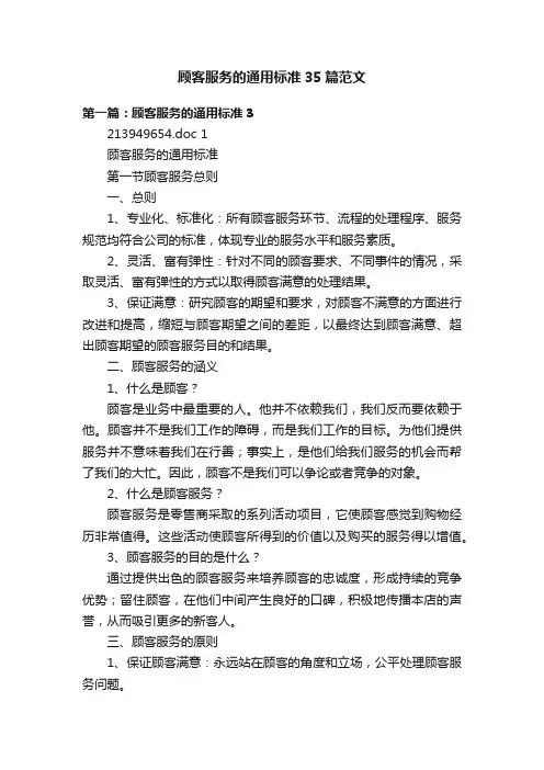 顾客服务的通用标准35篇范文