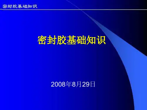 密封胶基础知识