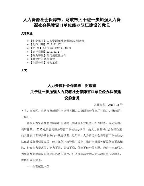 人力资源社会保障部、财政部关于进一步加强人力资源社会保障窗口单位经办队伍建设的意见