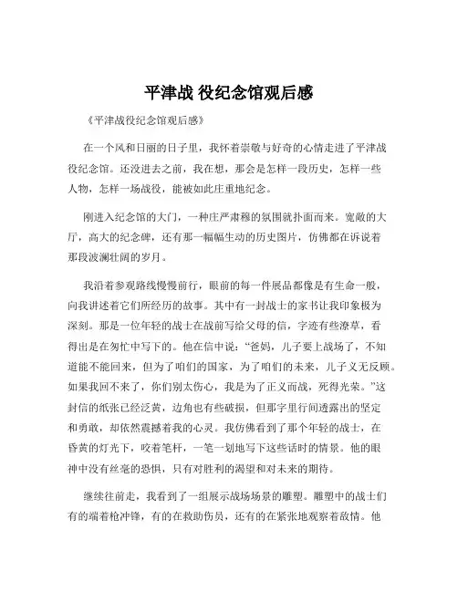 平津战 役纪念馆观后感