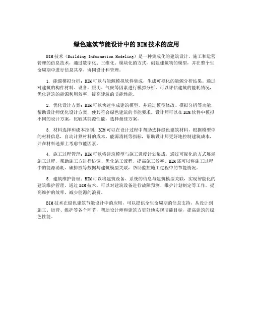 绿色建筑节能设计中的BIM技术的应用