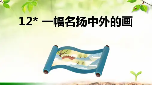 部编版三年级语文下册12.《一幅名扬中外的画》课件(共29张PPT)