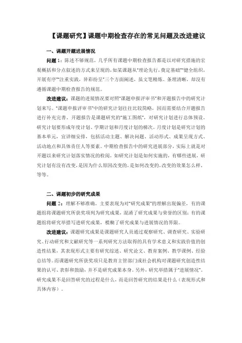 【课题研究】课题中期检查存在的常见问题及改进建议