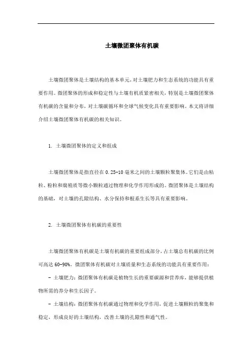 土壤微团聚体有机碳