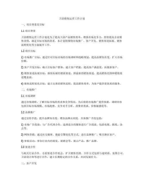 卫浴销售运营工作计划
