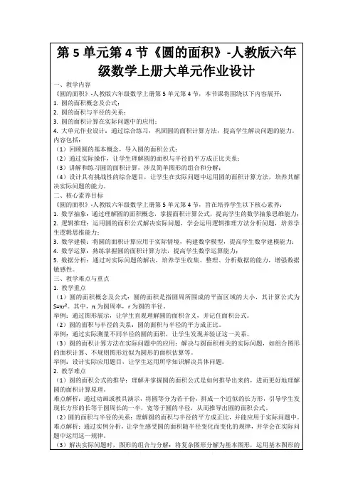 第5单元第4节《圆的面积》-人教版六年级数学上册大单元作业设计
