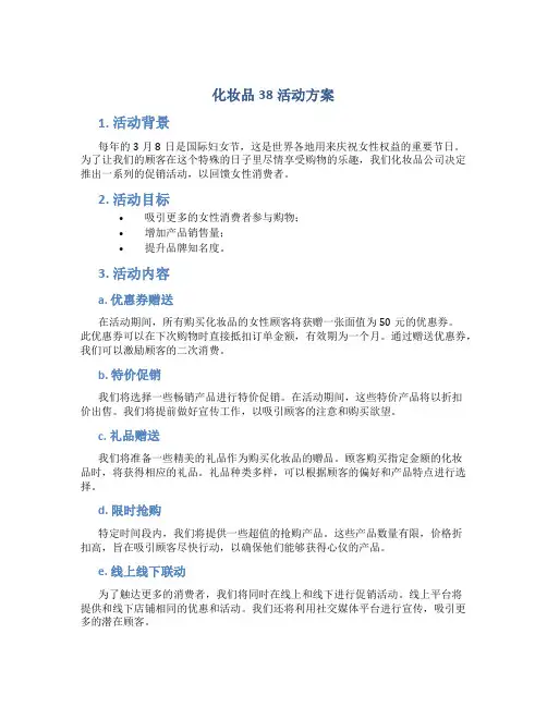 化妆品38活动方案