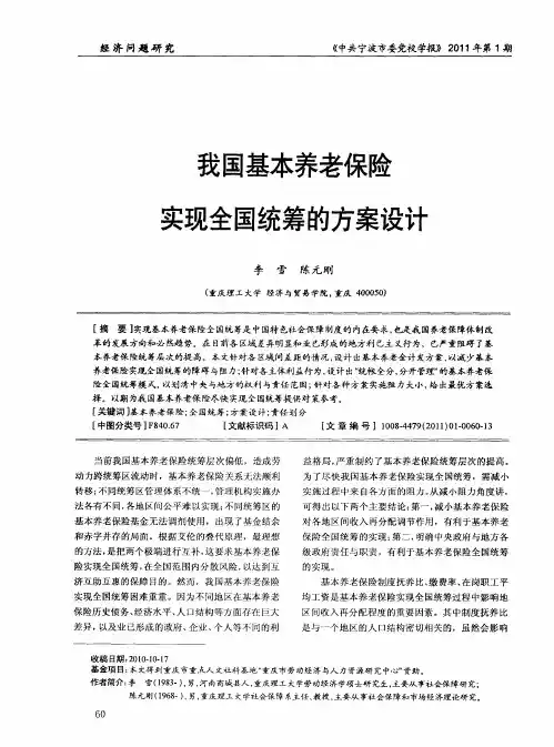 我国基本养老保险实现全国统筹的方案设计