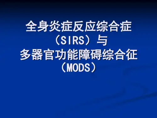 全身炎症反应综合症(SIRS)