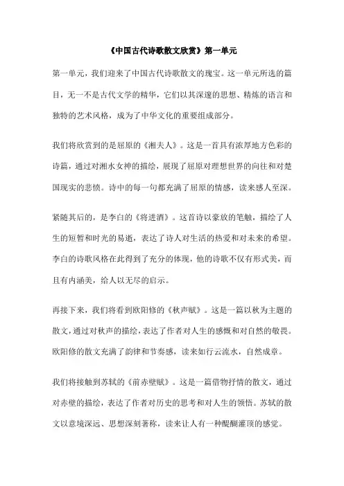 《中国古代诗歌散文欣赏》第一单元