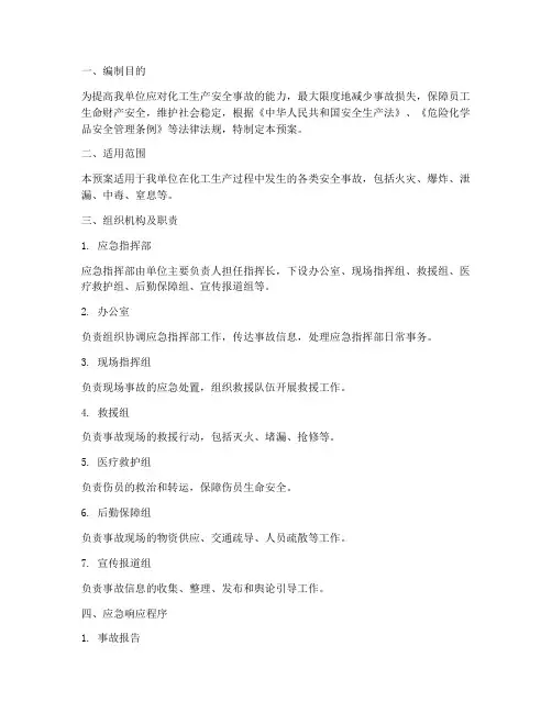 化工生产安全事故应急预案公示