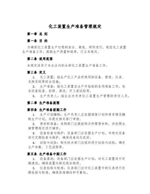 化工装置生产准备管理规定