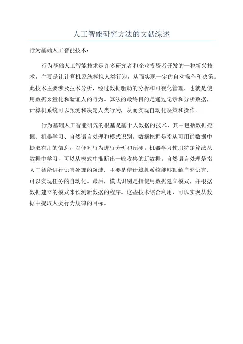 人工智能研究方法的文献综述