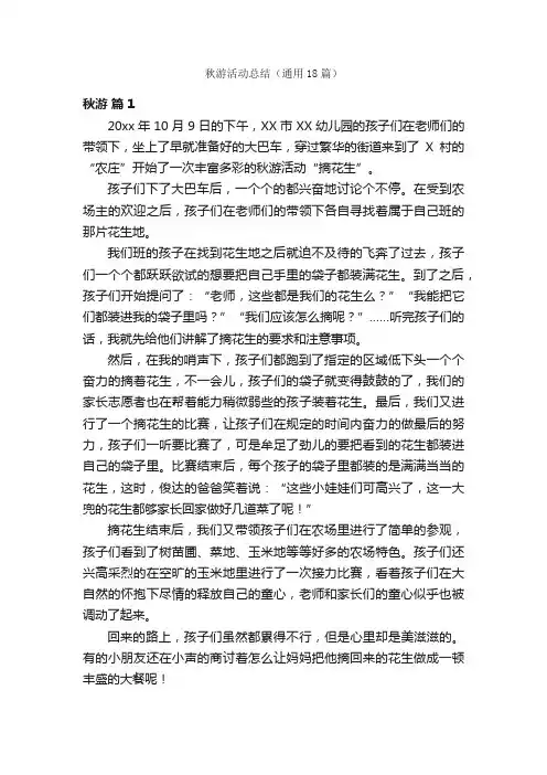 秋游活动总结（通用18篇）