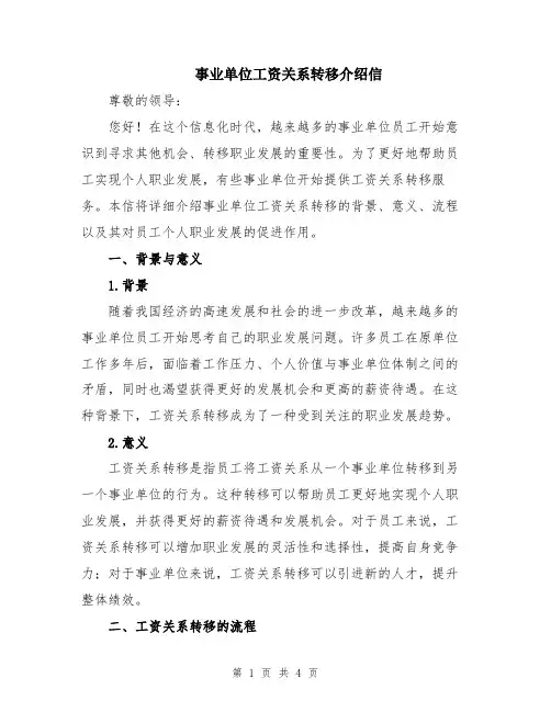 事业单位工资关系转移介绍信