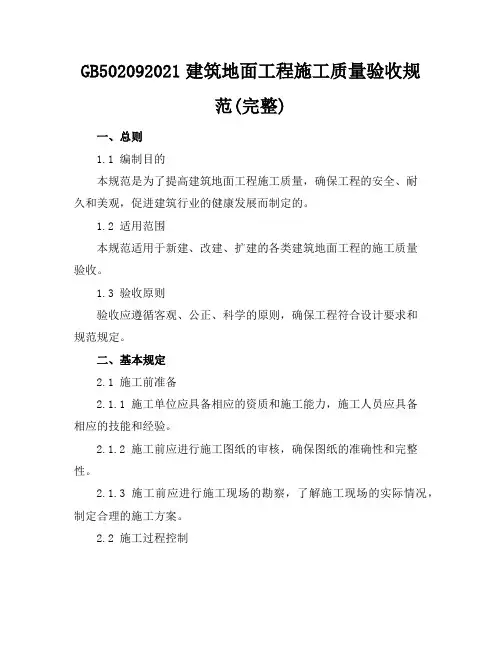 GB50209-2021建筑地面工程施工质量验收规范(完整)