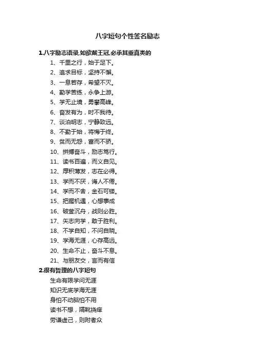 八字短句个性签名励志