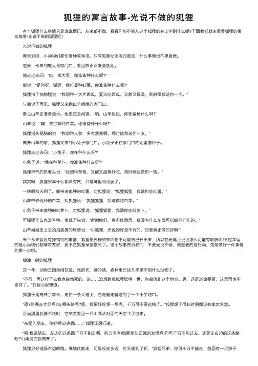 狐狸的寓言故事-光说不做的狐狸