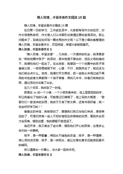 赠人玫瑰，手留余香作文精选15篇