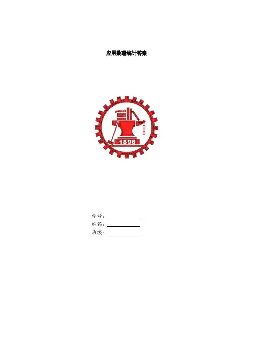 应用数理统计习题答案西安交大施雨