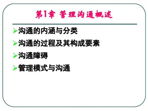 第1章 管理沟通概述(北京交通大学管理沟通课件)
