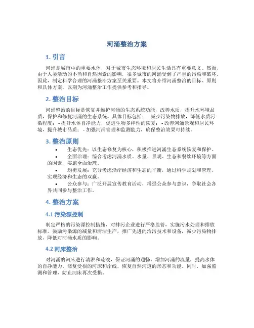 河涌整治方案