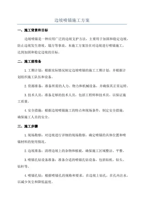 边坡喷锚施工方案