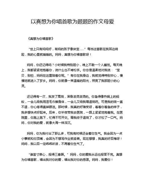以真想为你唱首歌为题题的作文母爱