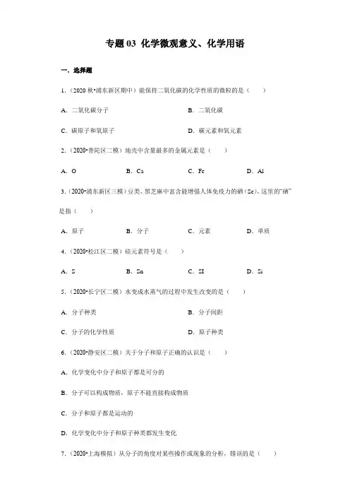 专题03化学微观意义、化学用语(原卷版+解析)