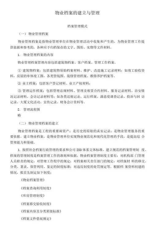 物业档案的建立与管理