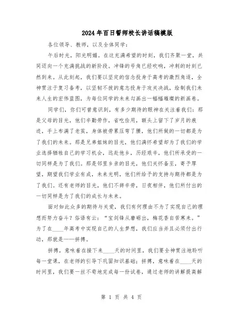 2024年百日誓师校长讲话稿模版（二篇）